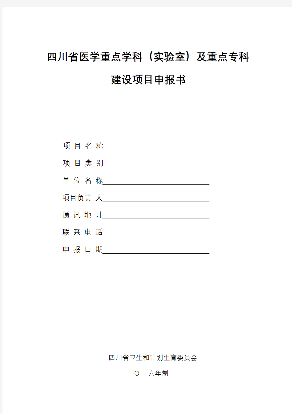 四川省医学重点学科(实验室)及重点专科建设项目申报书(2016年)