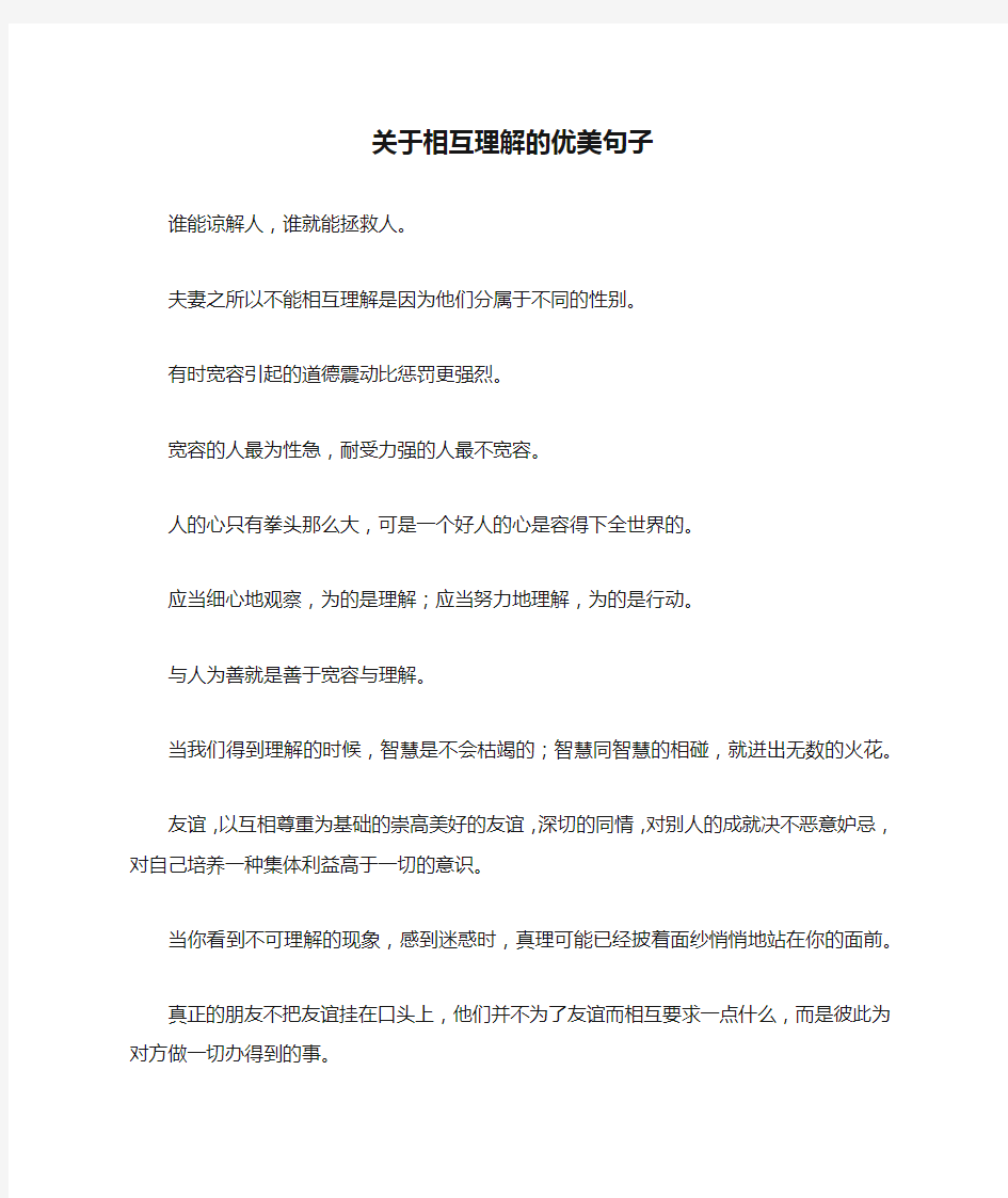 关于相互理解的优美句子