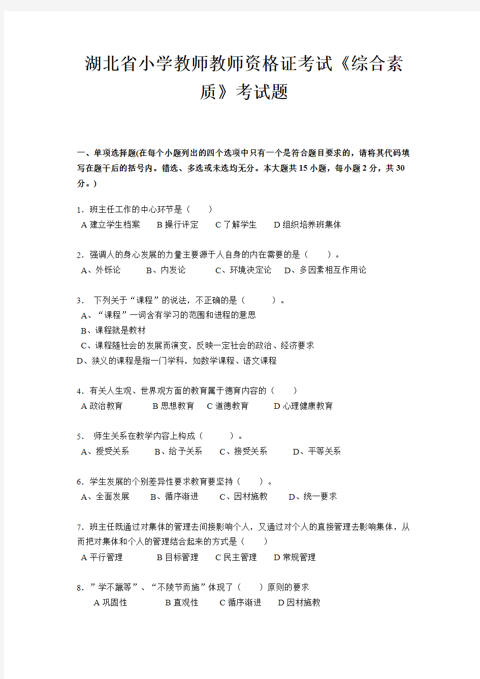 (完整)湖北省小学教师教师资格证考试《综合素质》考试题