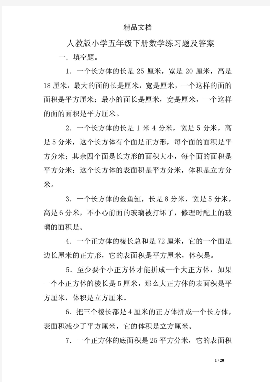 人教版小学五年级下册数学练习题及答案