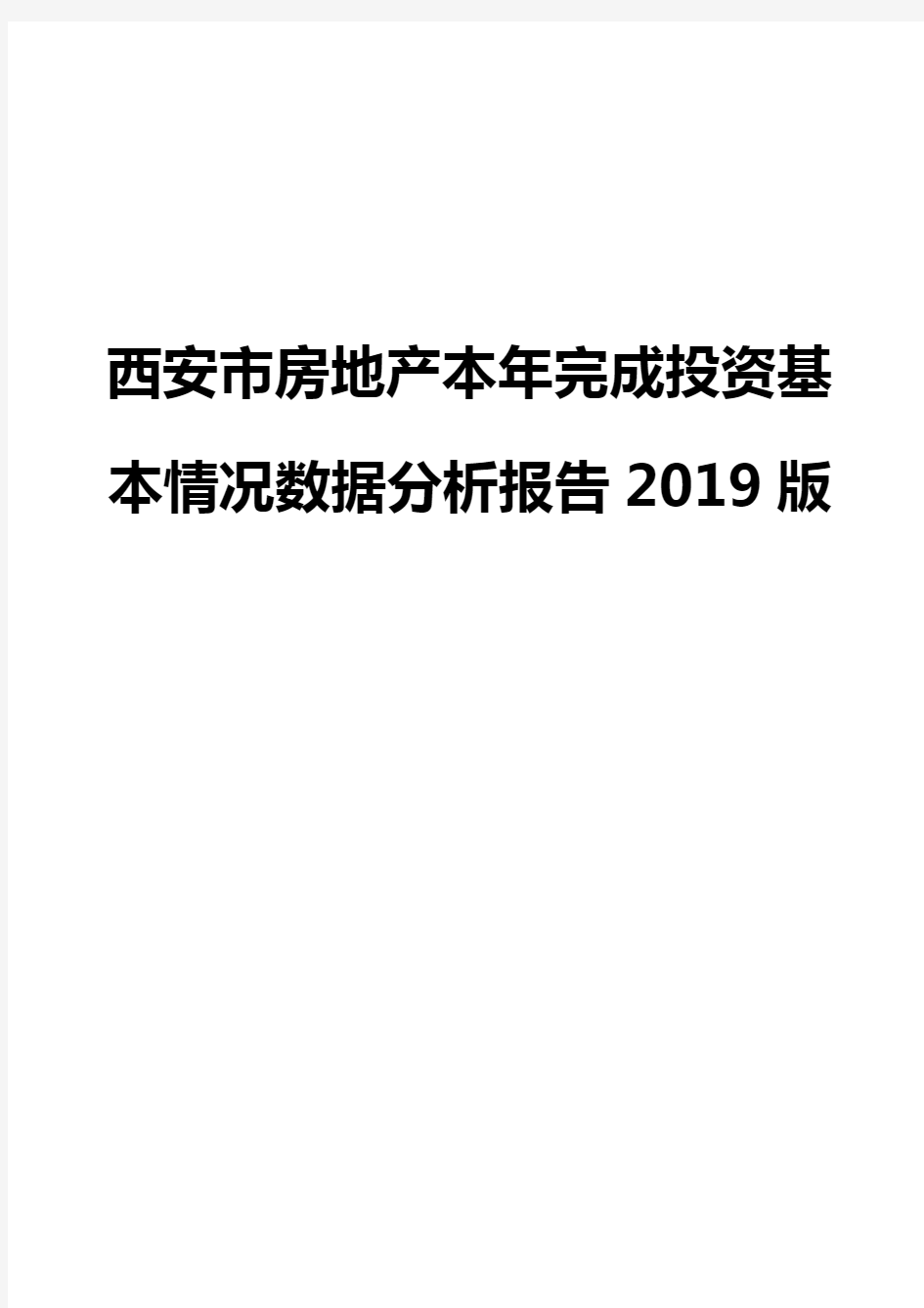 西安市房地产本年完成投资基本情况数据分析报告2019版