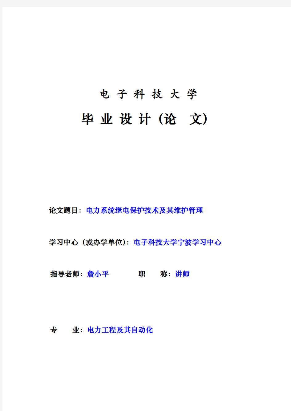 (完整版)电力系统继电保护技术及其维护管理毕业论文