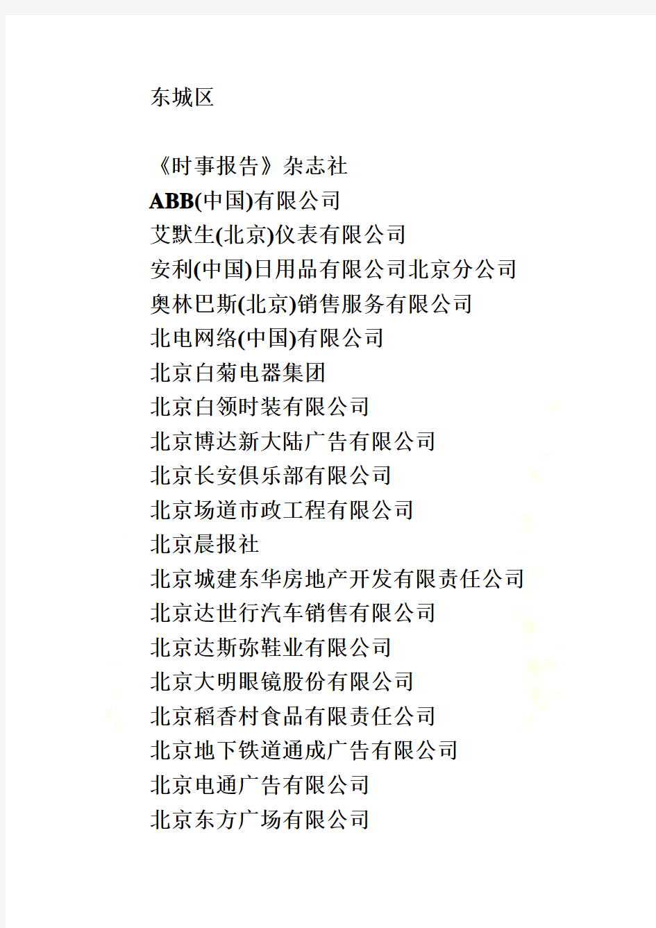 北京纳税A级企业名单