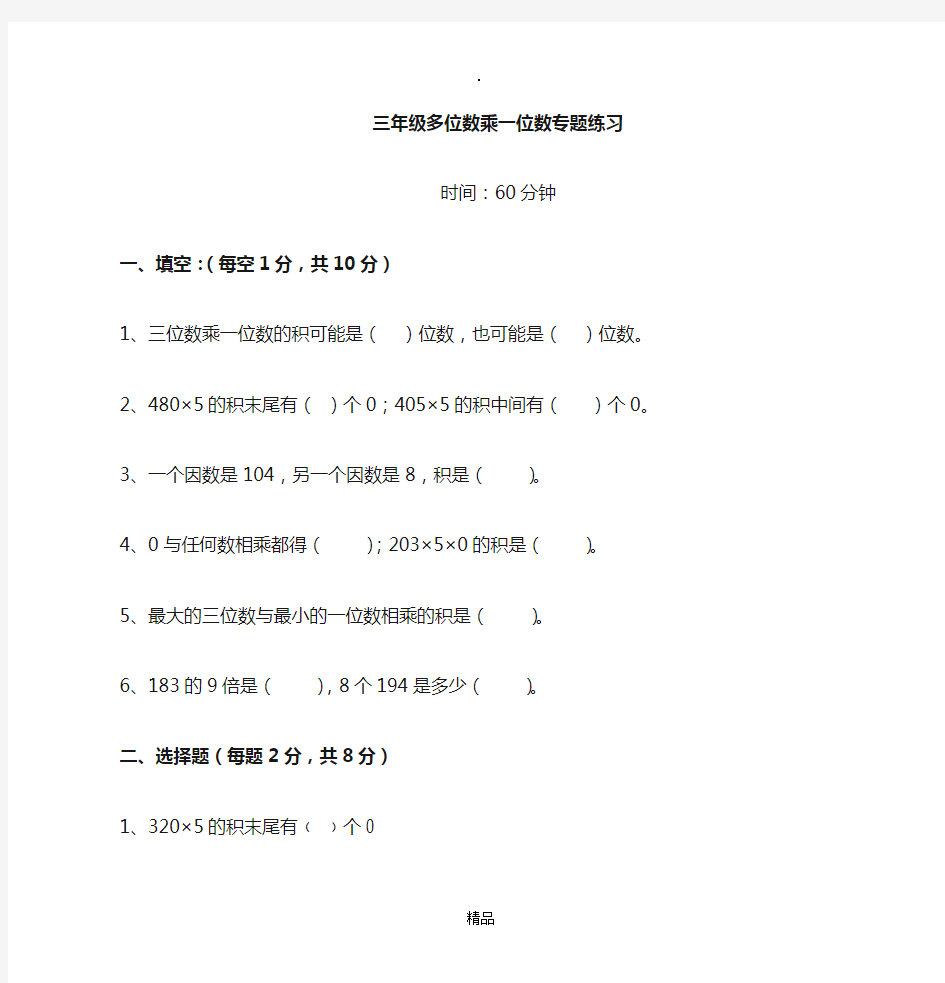 人教版三年级上册数学多位数乘一位数测试题