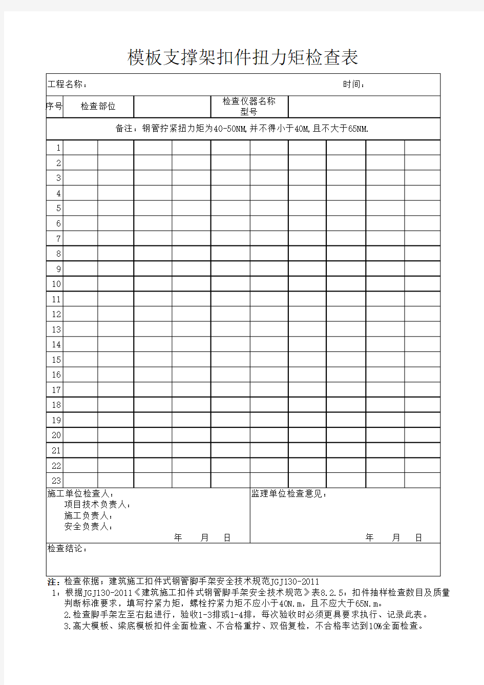 扣件扭力矩检查表