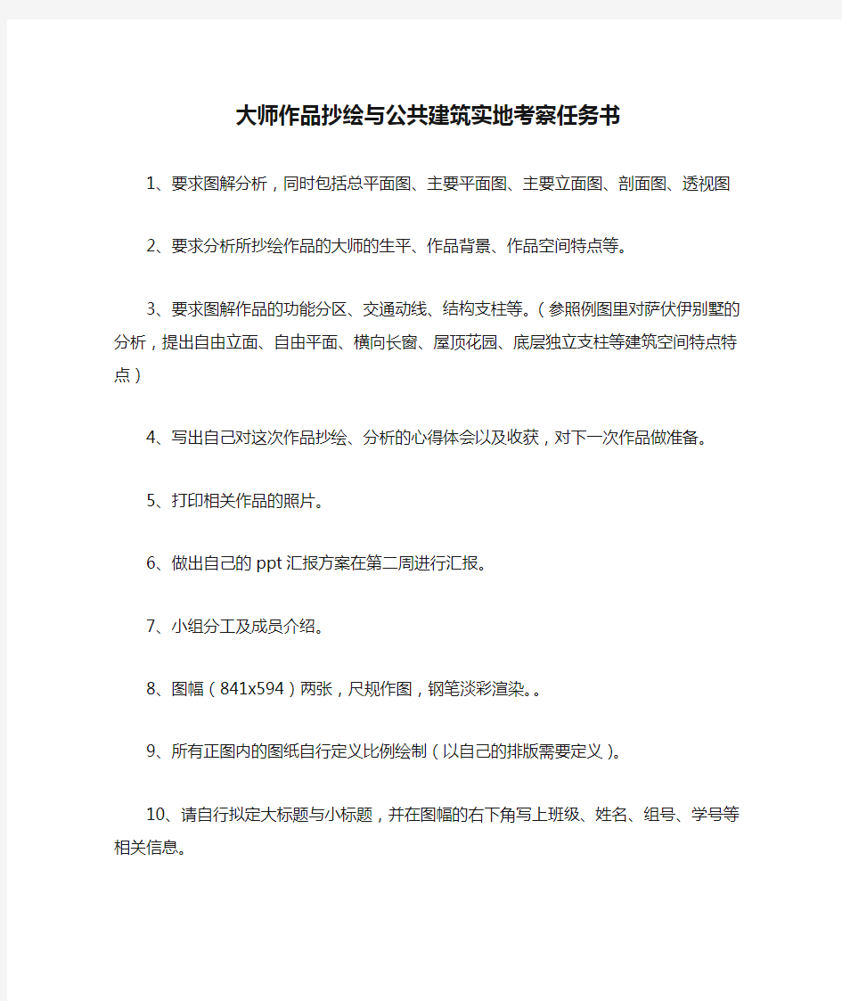 大师作品抄绘与公共建筑实地考察任务书