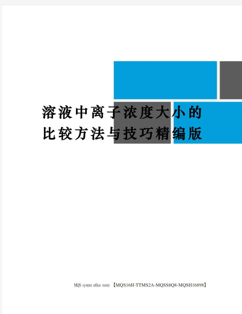 溶液中离子浓度大小的比较方法与技巧精编版