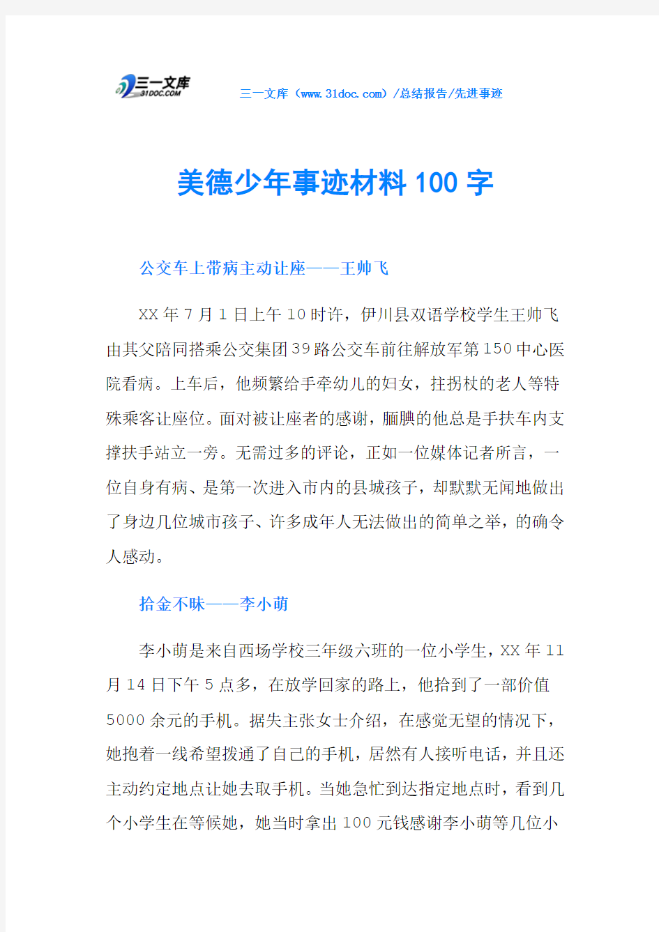 美德少年事迹材料100字