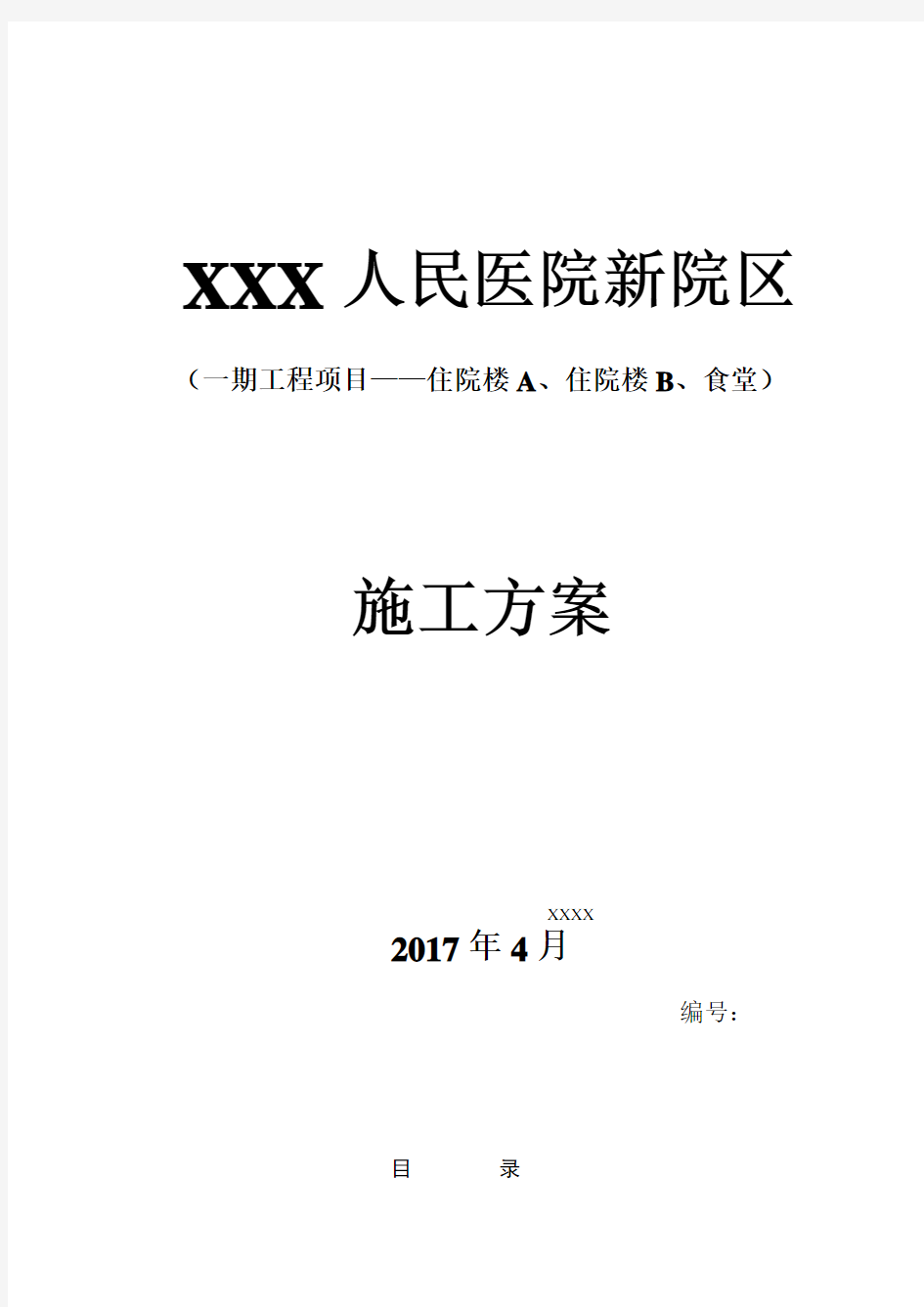 XXX人民医院给排水施工方案