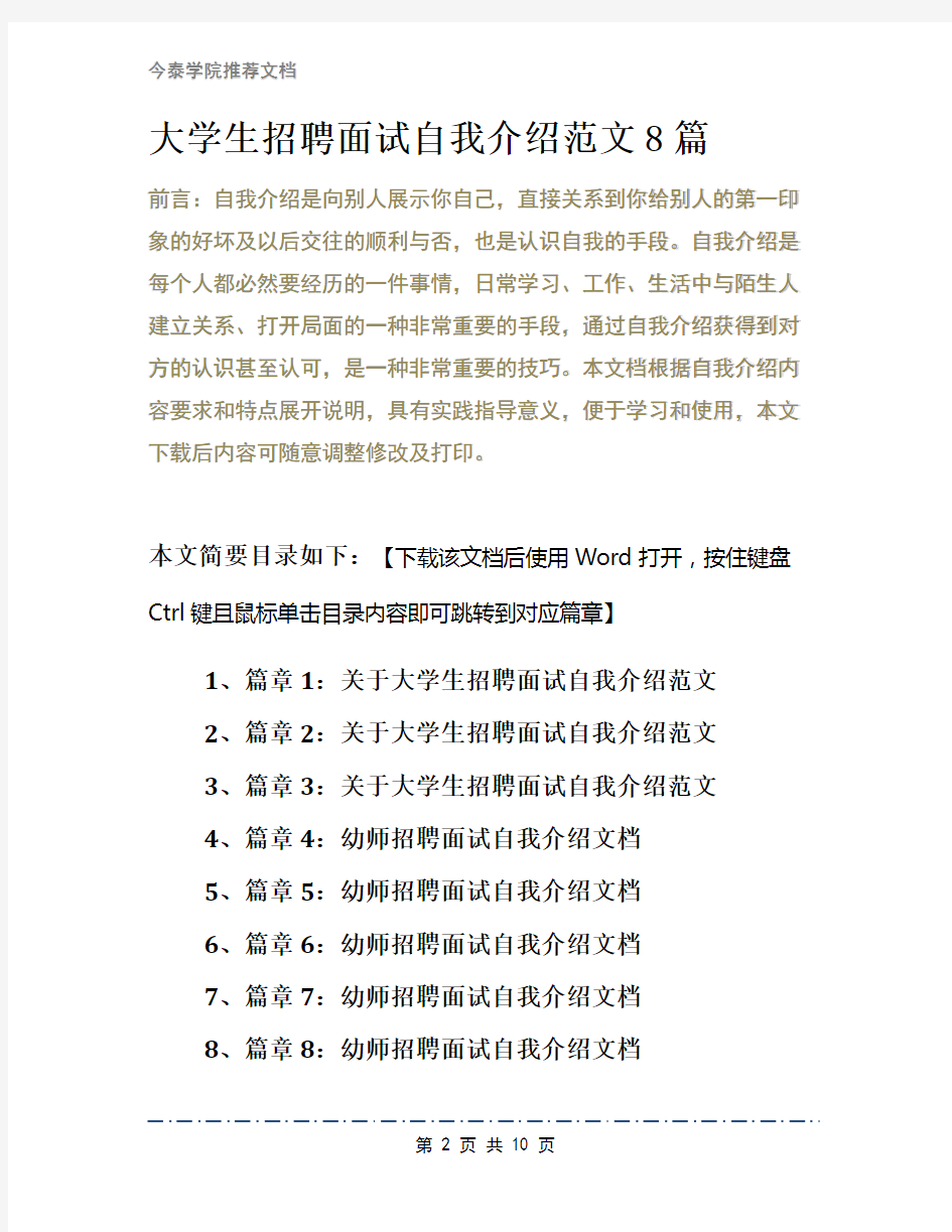 大学生招聘面试自我介绍范文8篇