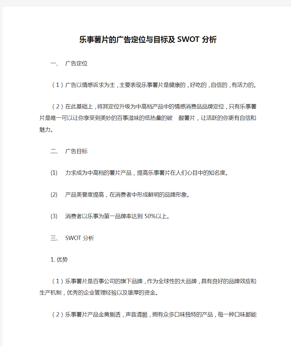 乐事薯片的广告定位与目标及SWOT分析