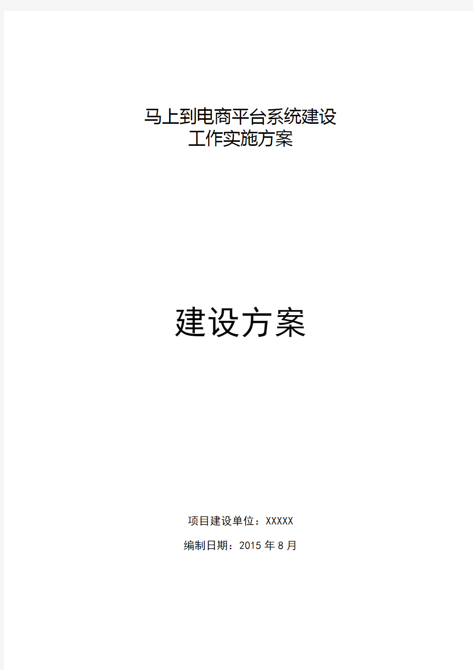 马上到电商平台系统建设工作实施方案