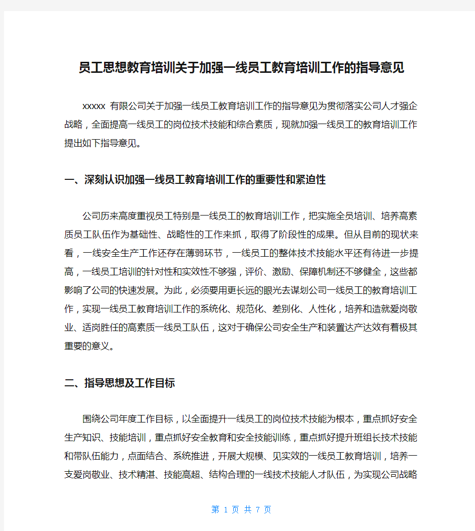 员工思想教育培训关于加强一线员工教育培训工作的指导意见