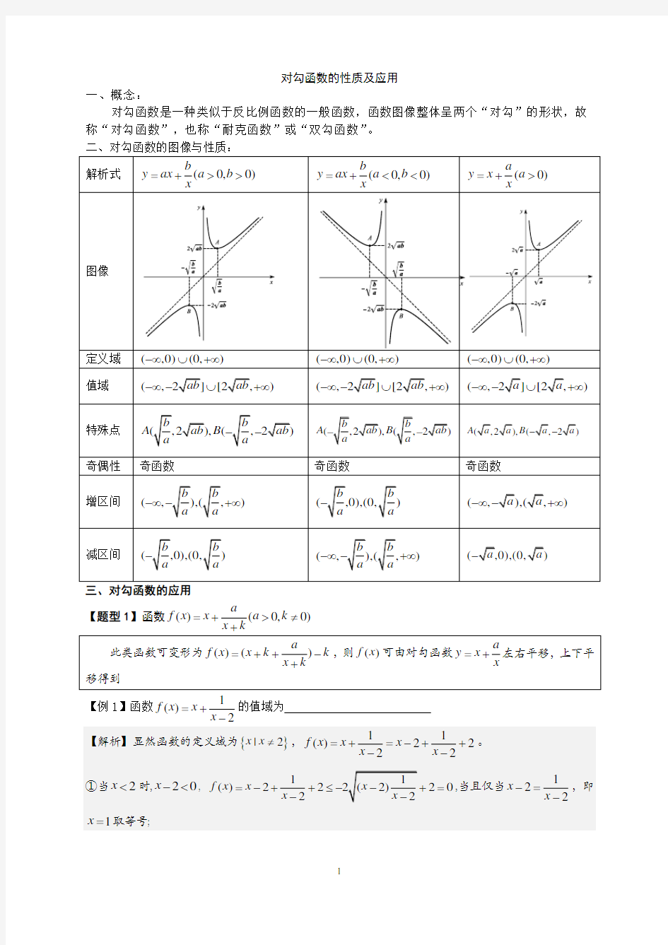 对勾函数的性质及应用(史上上最完整版)