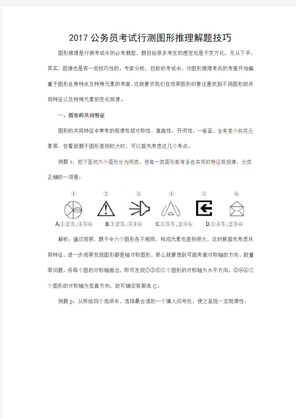 2017公务员考试行测图形推理解题技巧