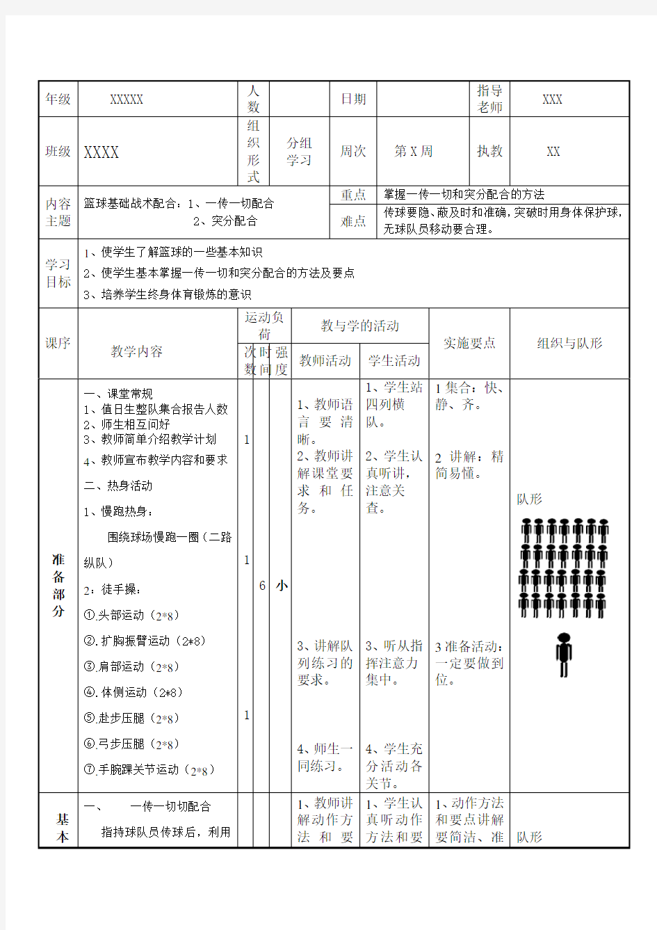 篮球教案基础进攻战术