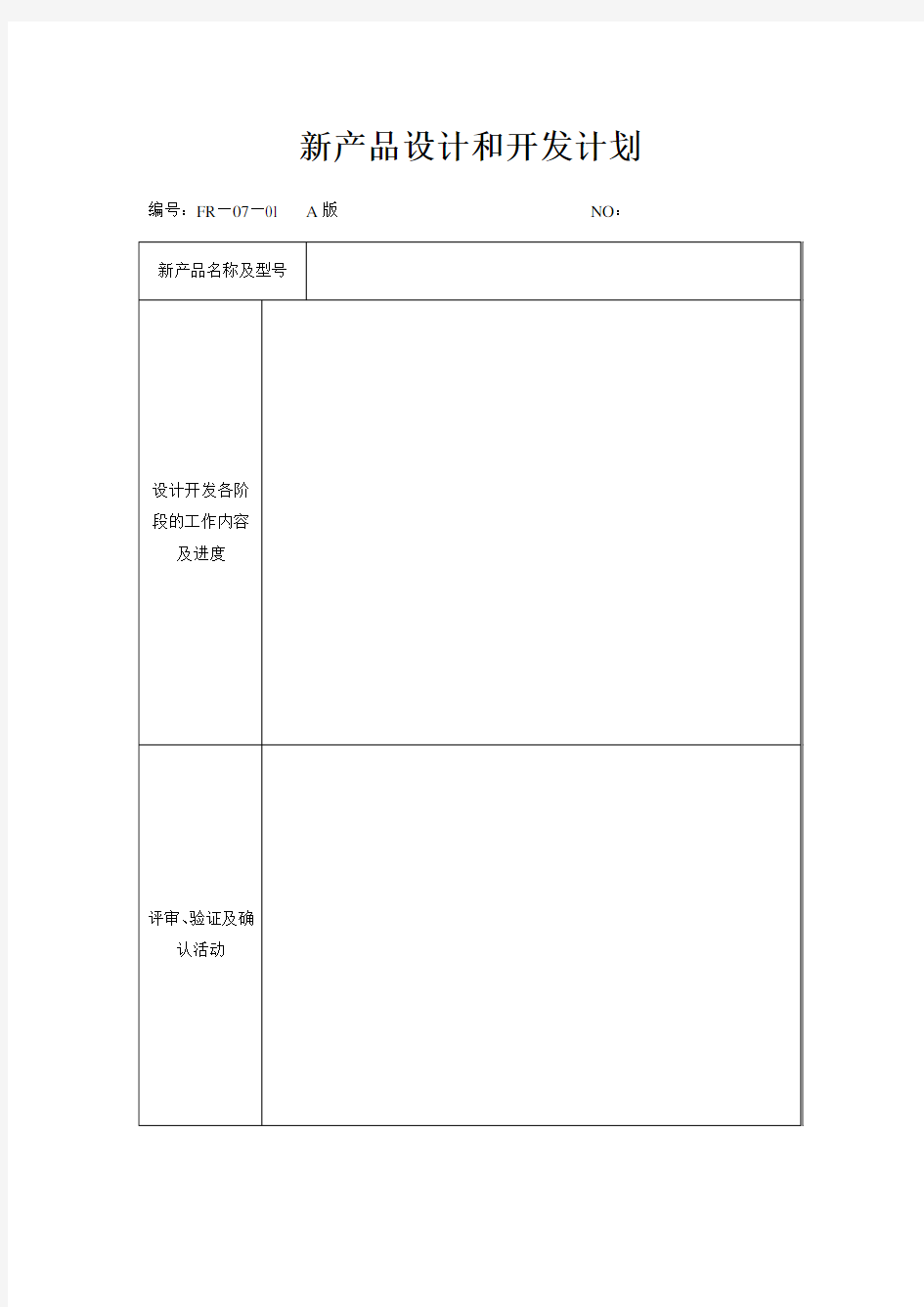 新产品设计和开发计划 