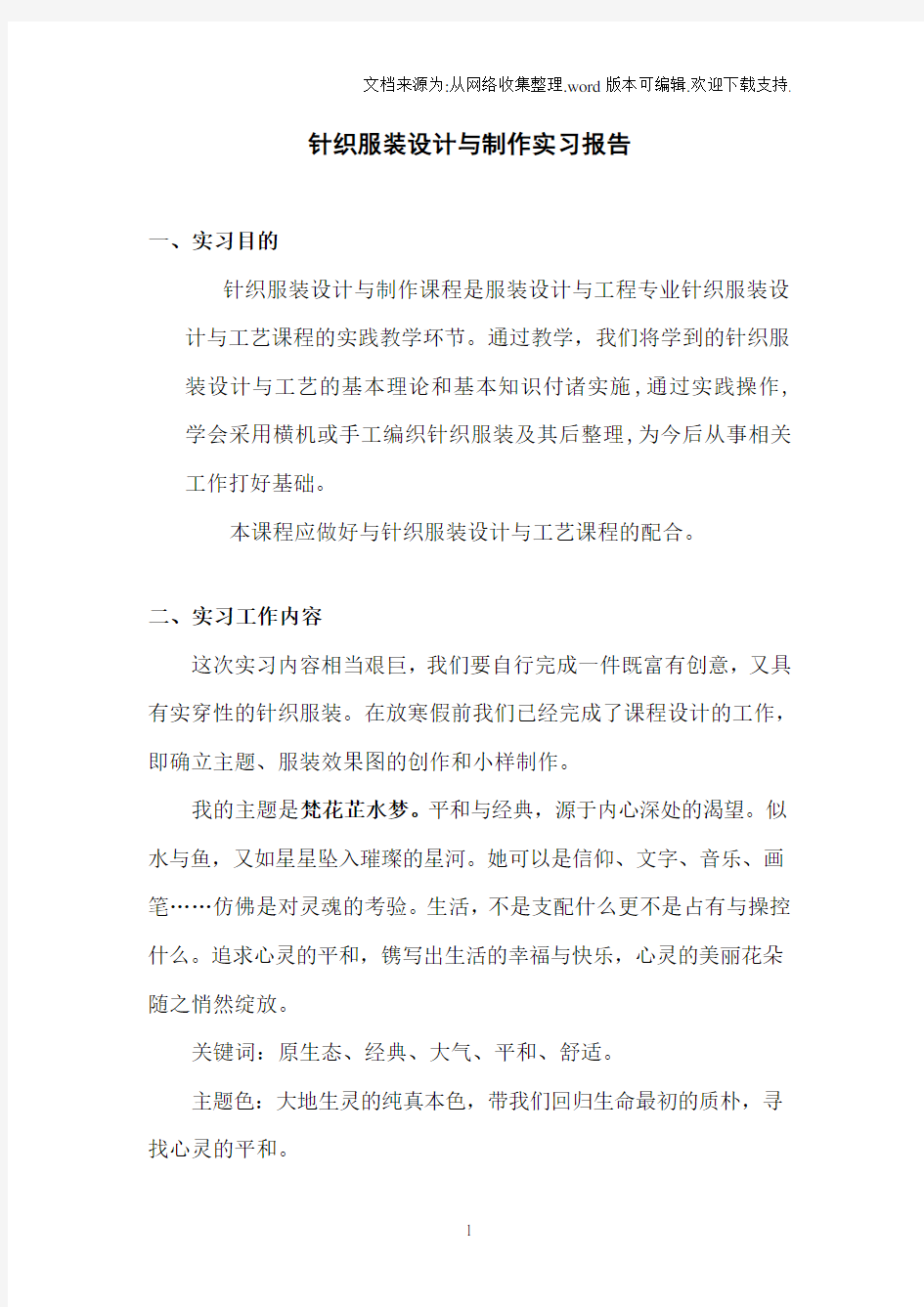 针织服装设计与制作实习报告