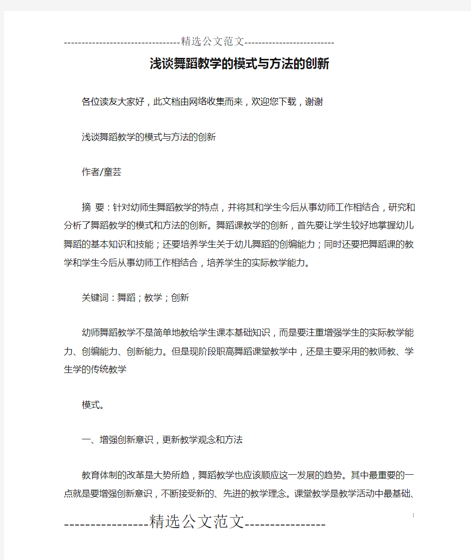 浅谈舞蹈教学的模式与方法的创新