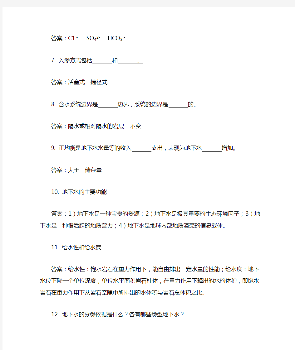 水文地质学基础试题答案