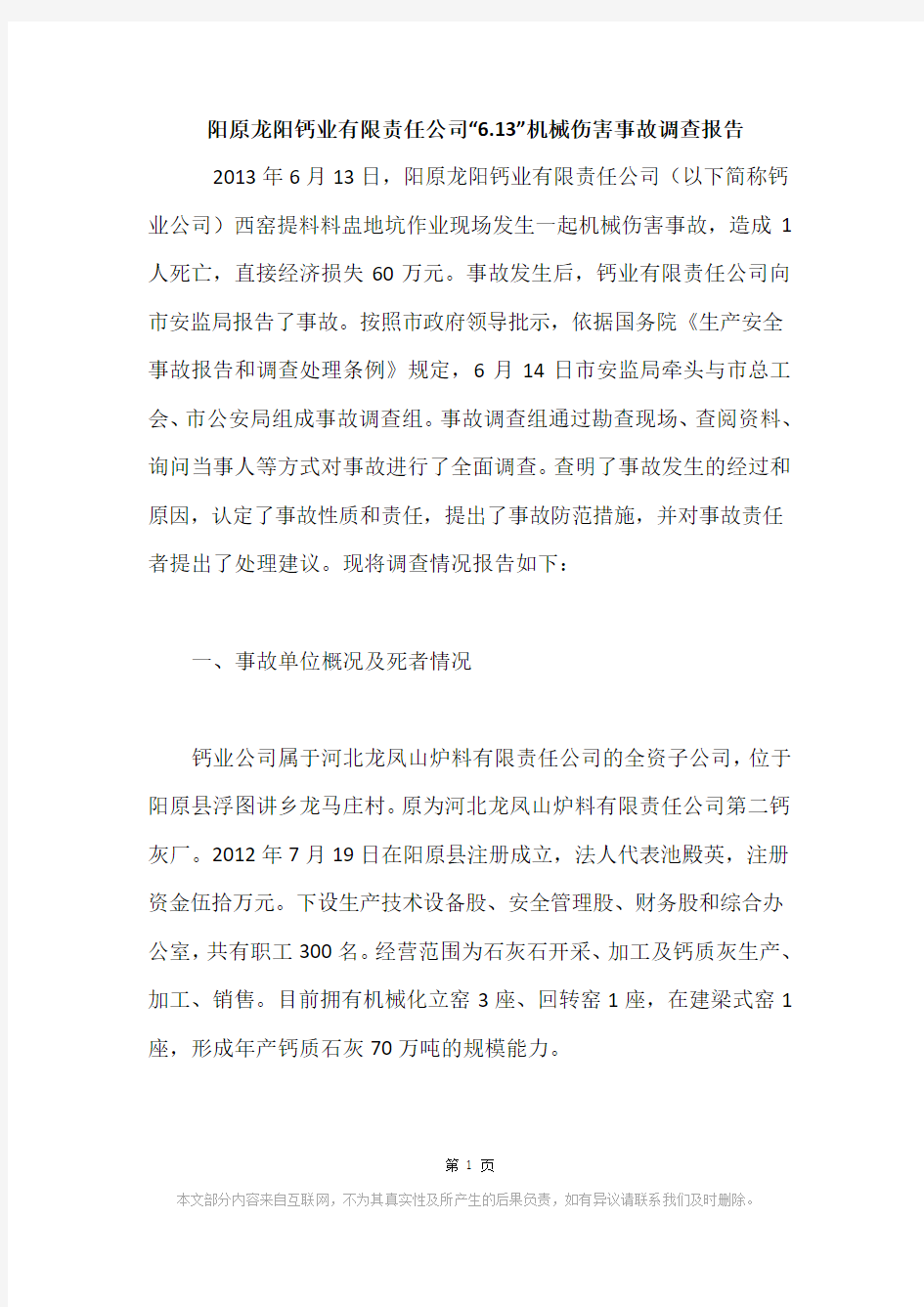 阳原龙阳钙业有限责任公司“6.13”机械伤害事故调查报告