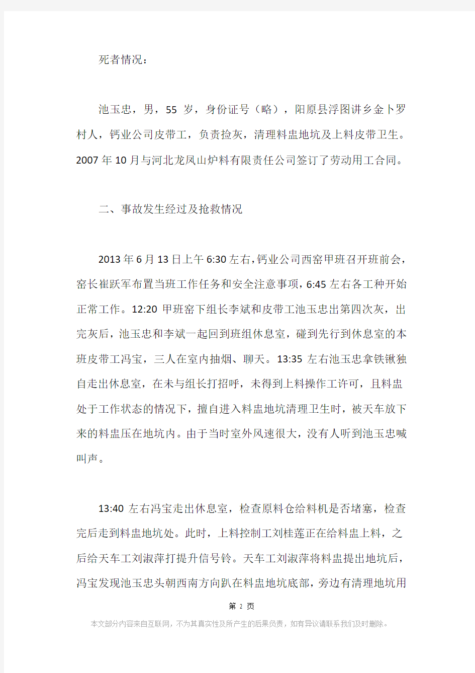 阳原龙阳钙业有限责任公司“6.13”机械伤害事故调查报告