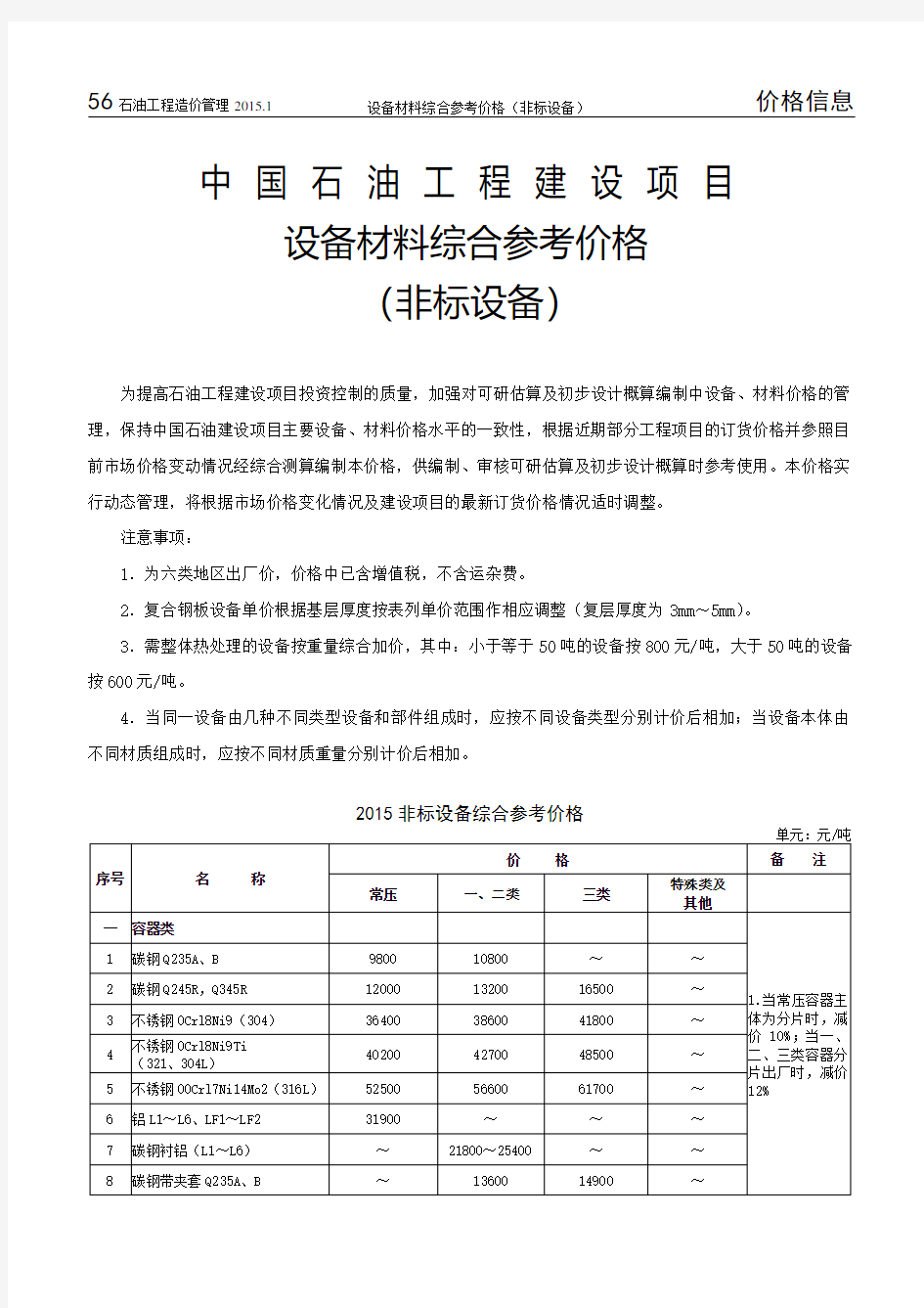 中国石油工程建设项目设备材料综合参考价格