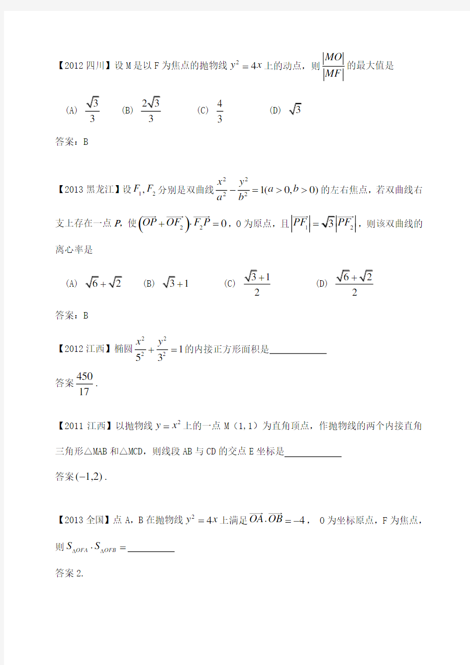 高中数学竞赛试题汇编八《圆锥曲线》