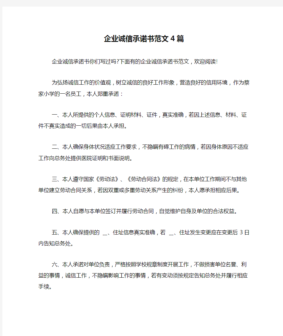 企业诚信承诺书范文4篇