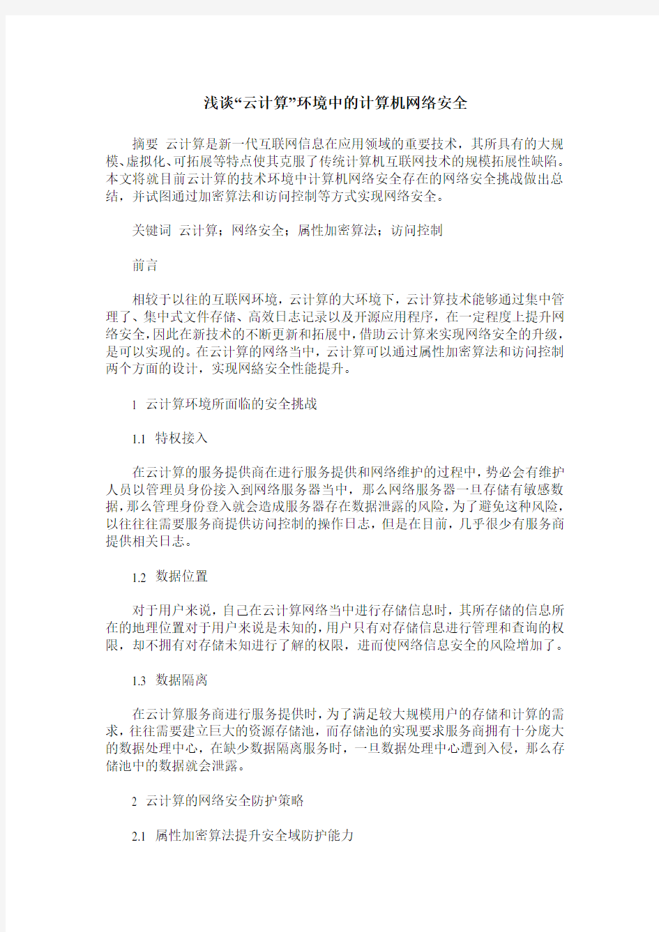 浅谈“云计算”环境中的计算机网络安全