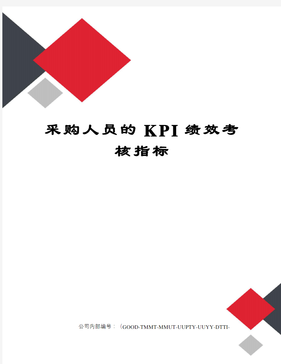 采购人员的KPI绩效考核指标