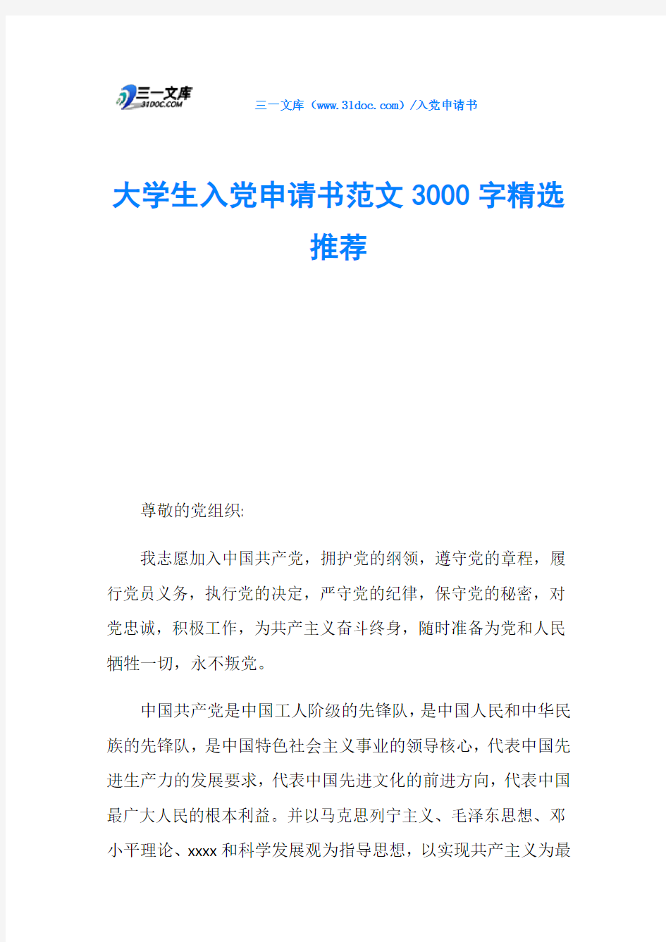 大学生入党申请书范文3000字精选推荐