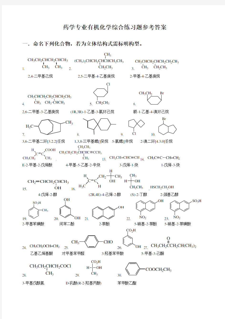 药学专业有机化学综合练习题参考答案