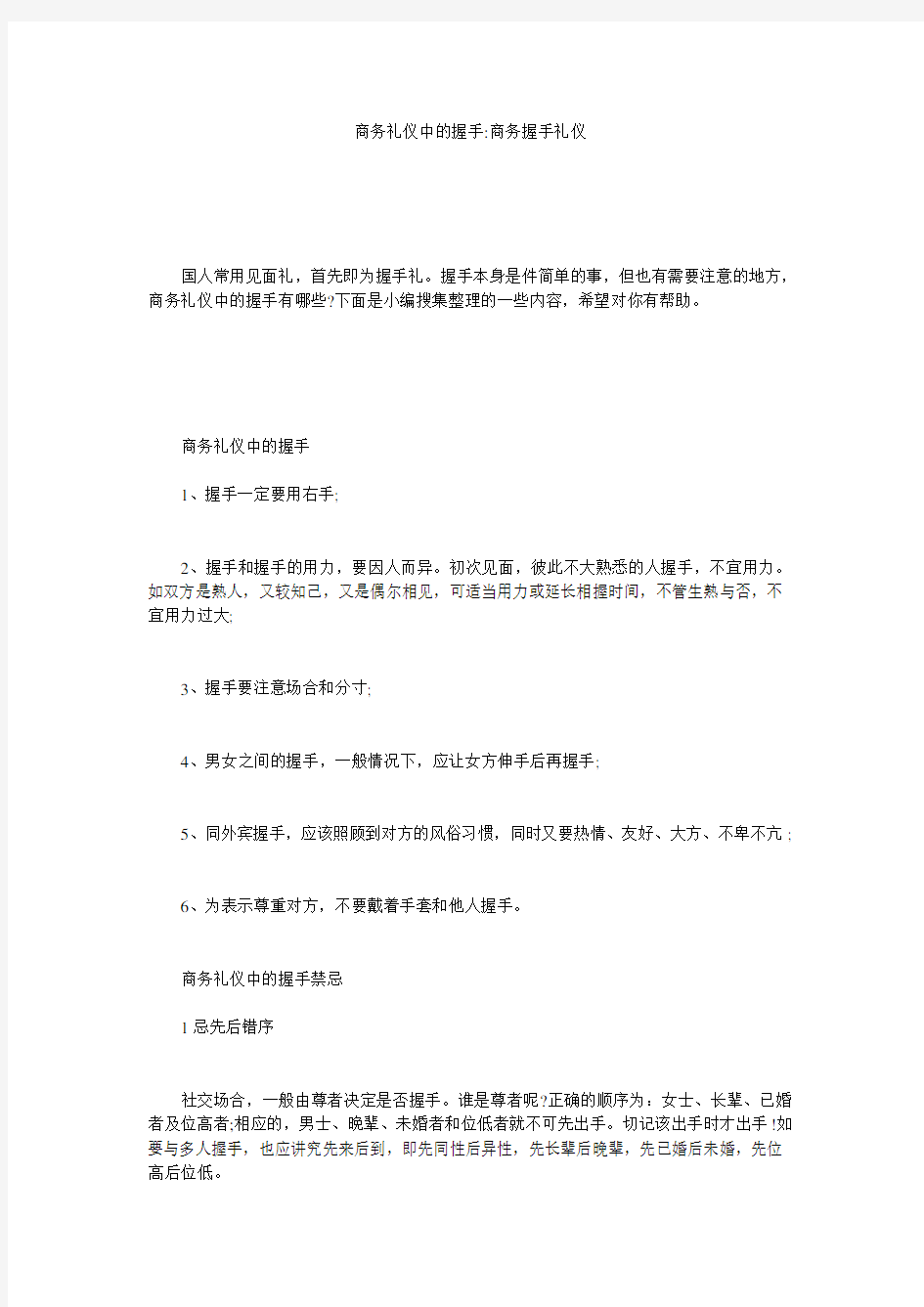 商务礼仪中的握手-商务握手礼仪