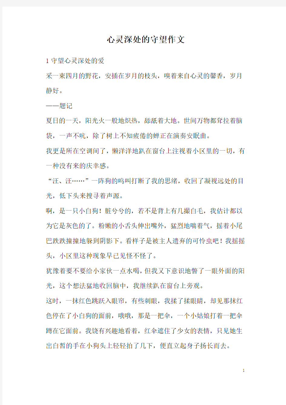 心灵深处的守望作文