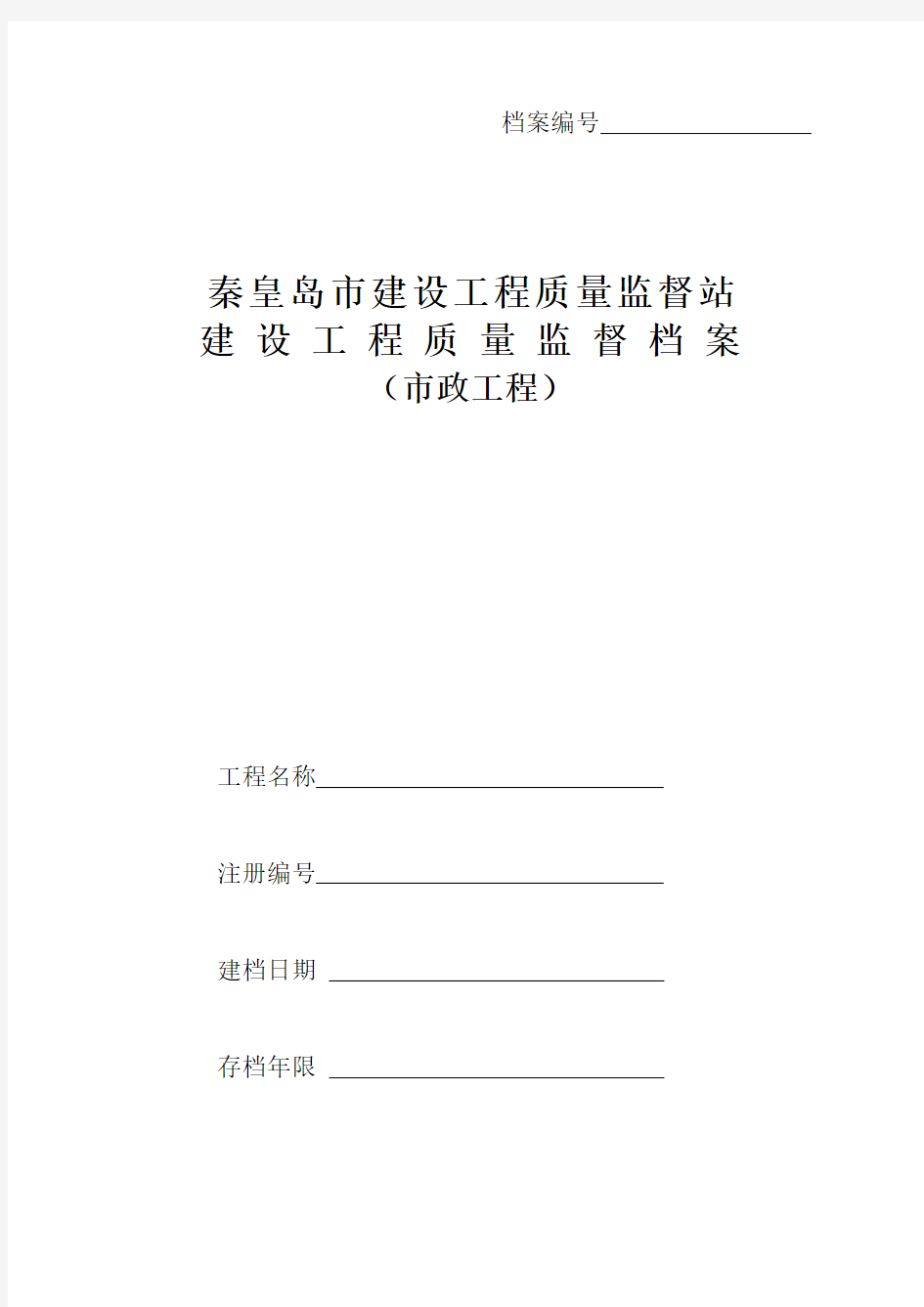 (档案管理)秦皇岛市建设工程质量监督档案