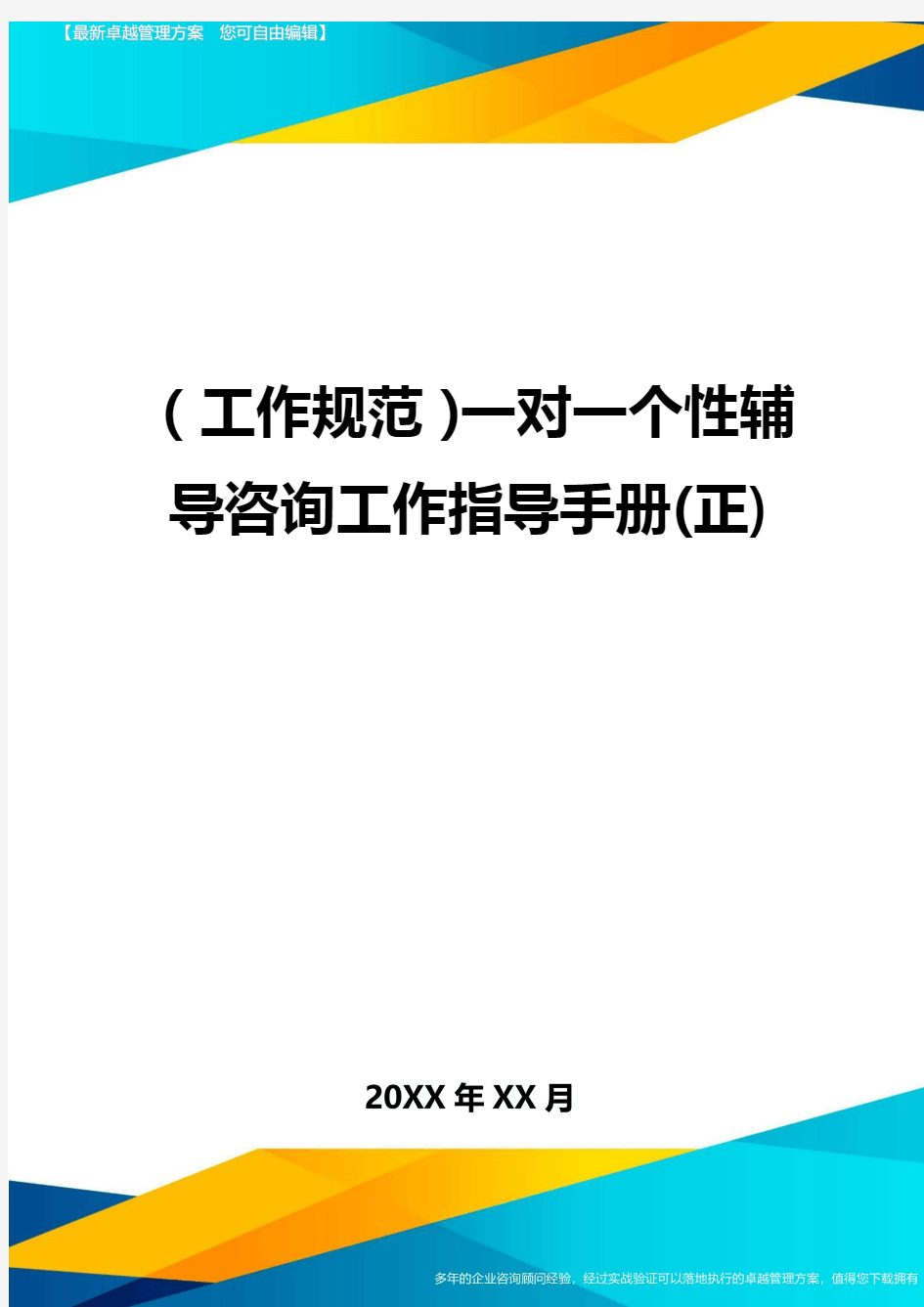 (工作规范)一对一个性辅导咨询工作指导手册(正)