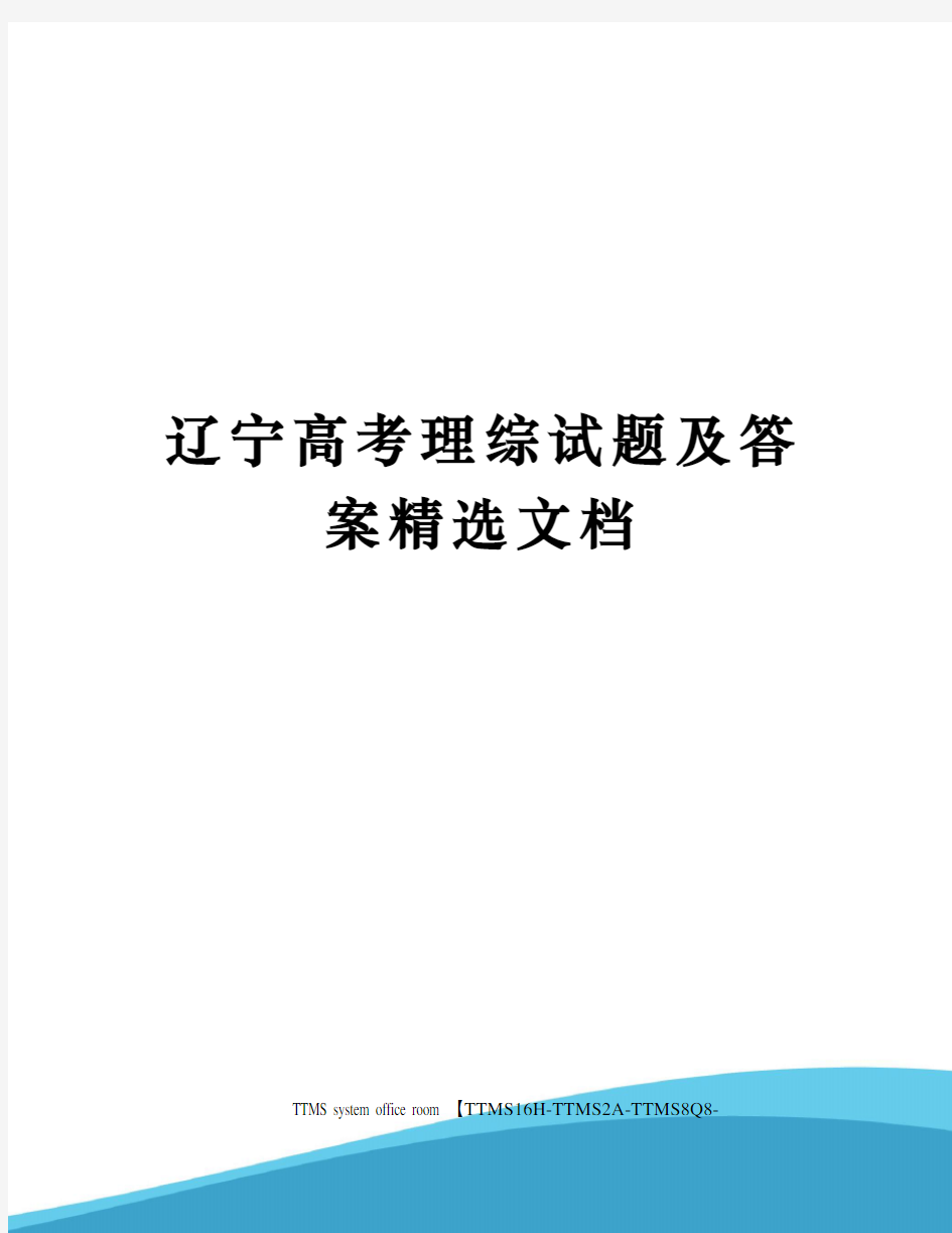 辽宁高考理综试题及答案