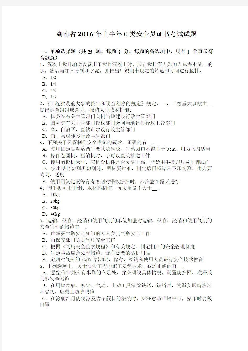 湖南省2016年上半年C类安全员证书考试试题