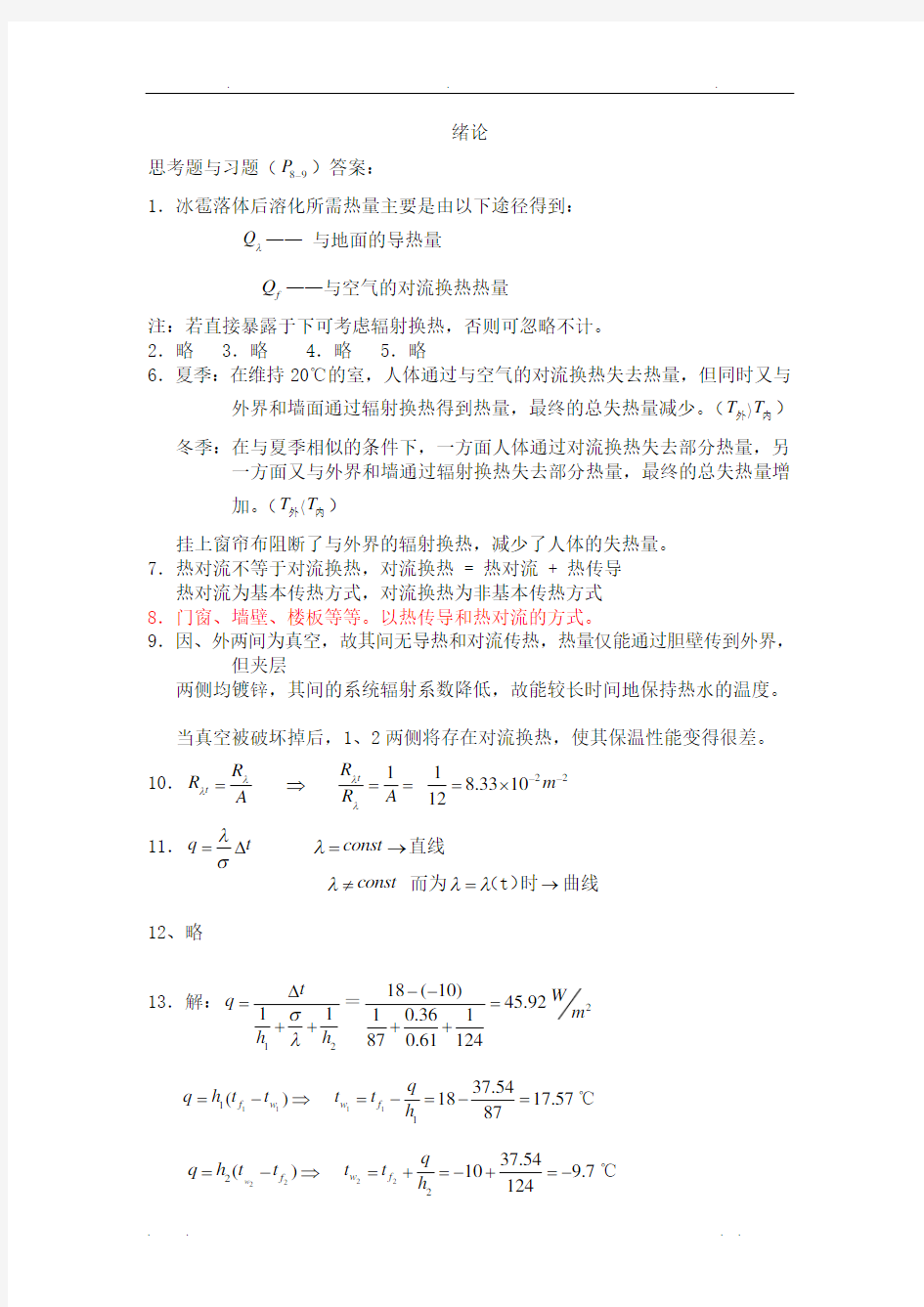 传热学课后答案(完整版)