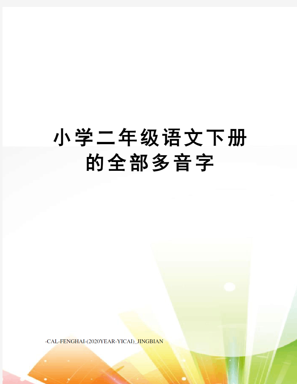 小学二年级语文下册的全部多音字