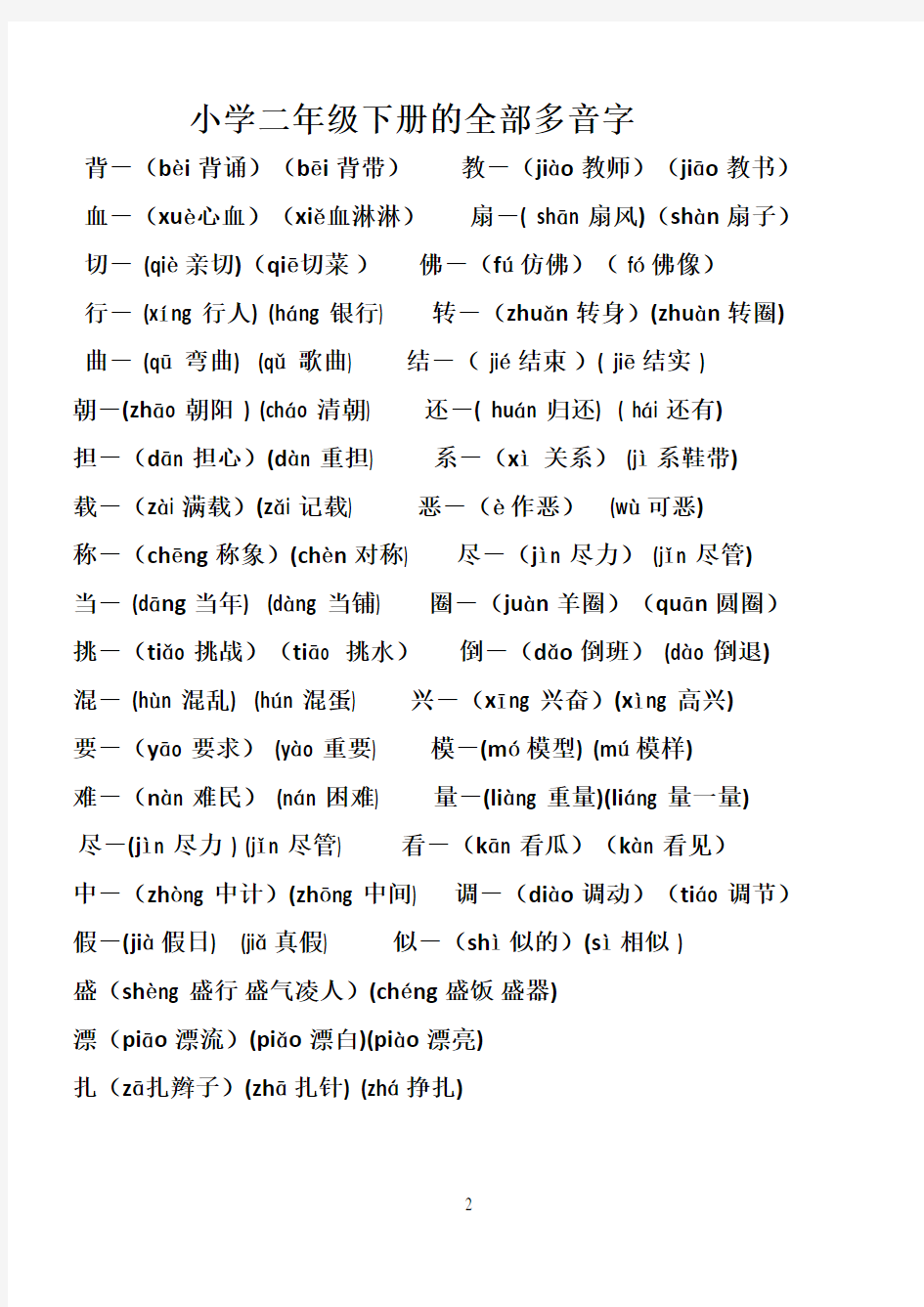 小学二年级语文下册的全部多音字