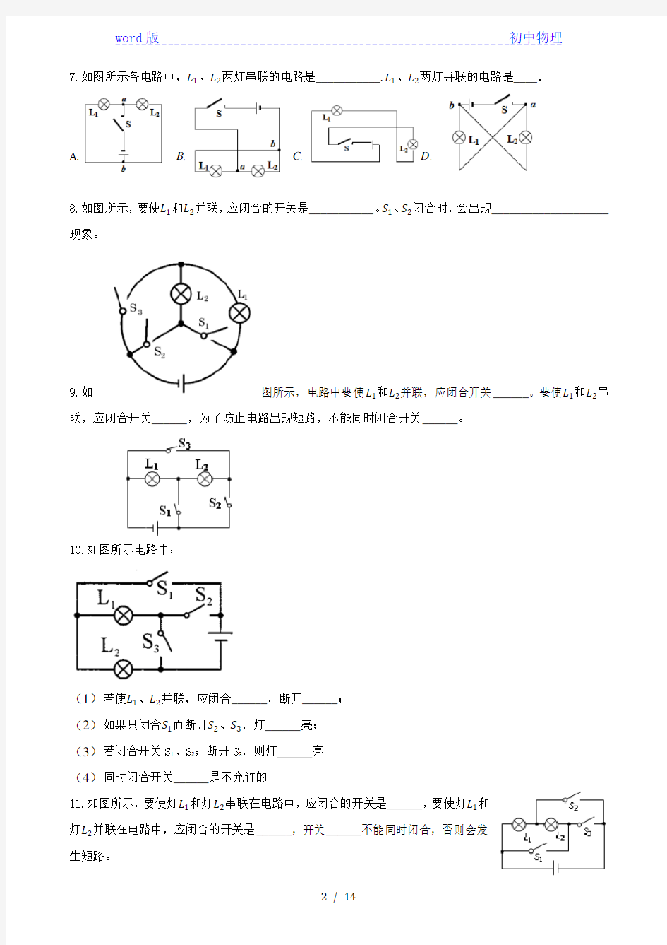 人教版九年级物理《串并联电路的识别》典例解析