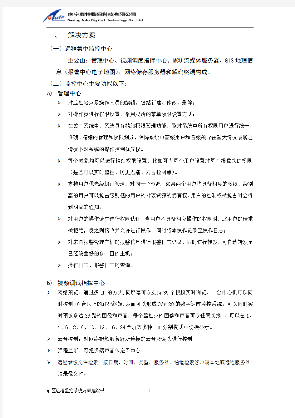 远程集中监控中心解决方案