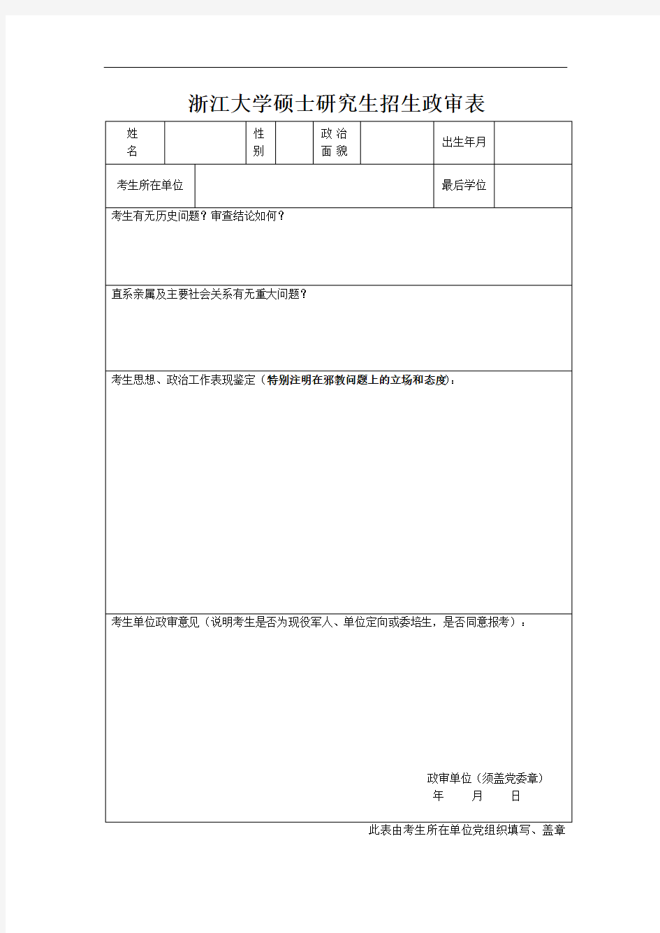 浙江大学硕士研究生招生政审表