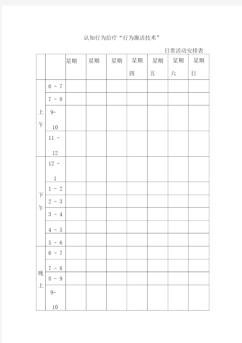 认知行为治疗行为激活