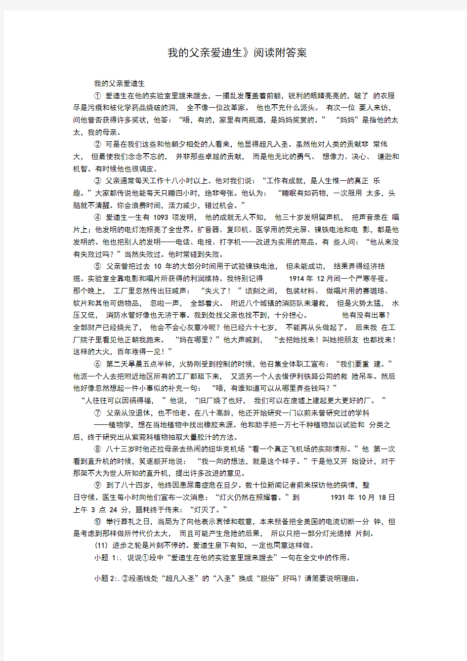 《我的父亲爱迪生》阅读附答案