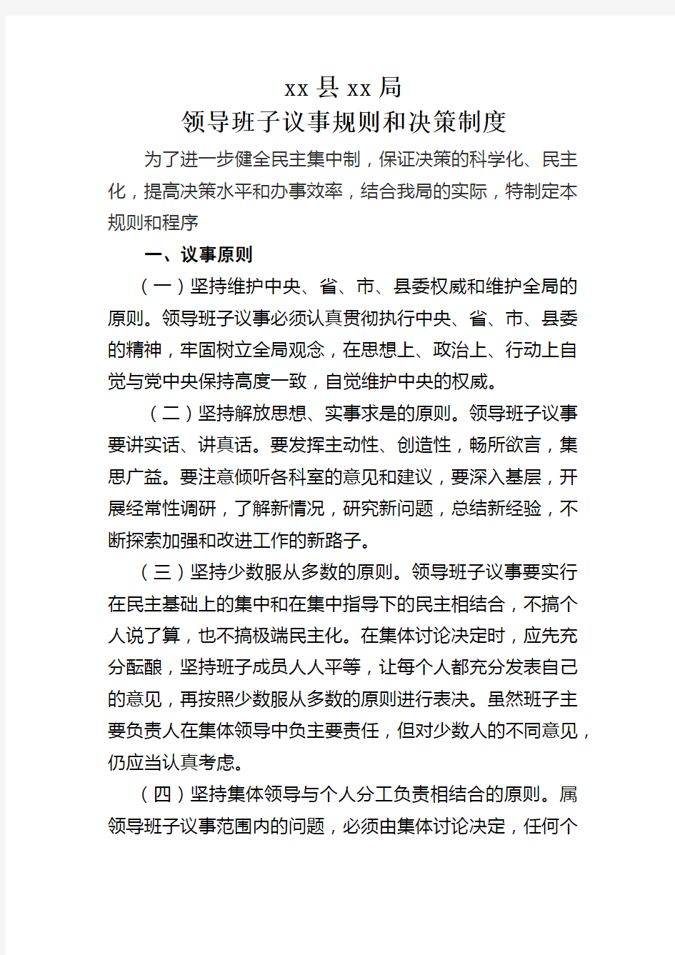 xx县xx局领导班子议事规则和决策制度