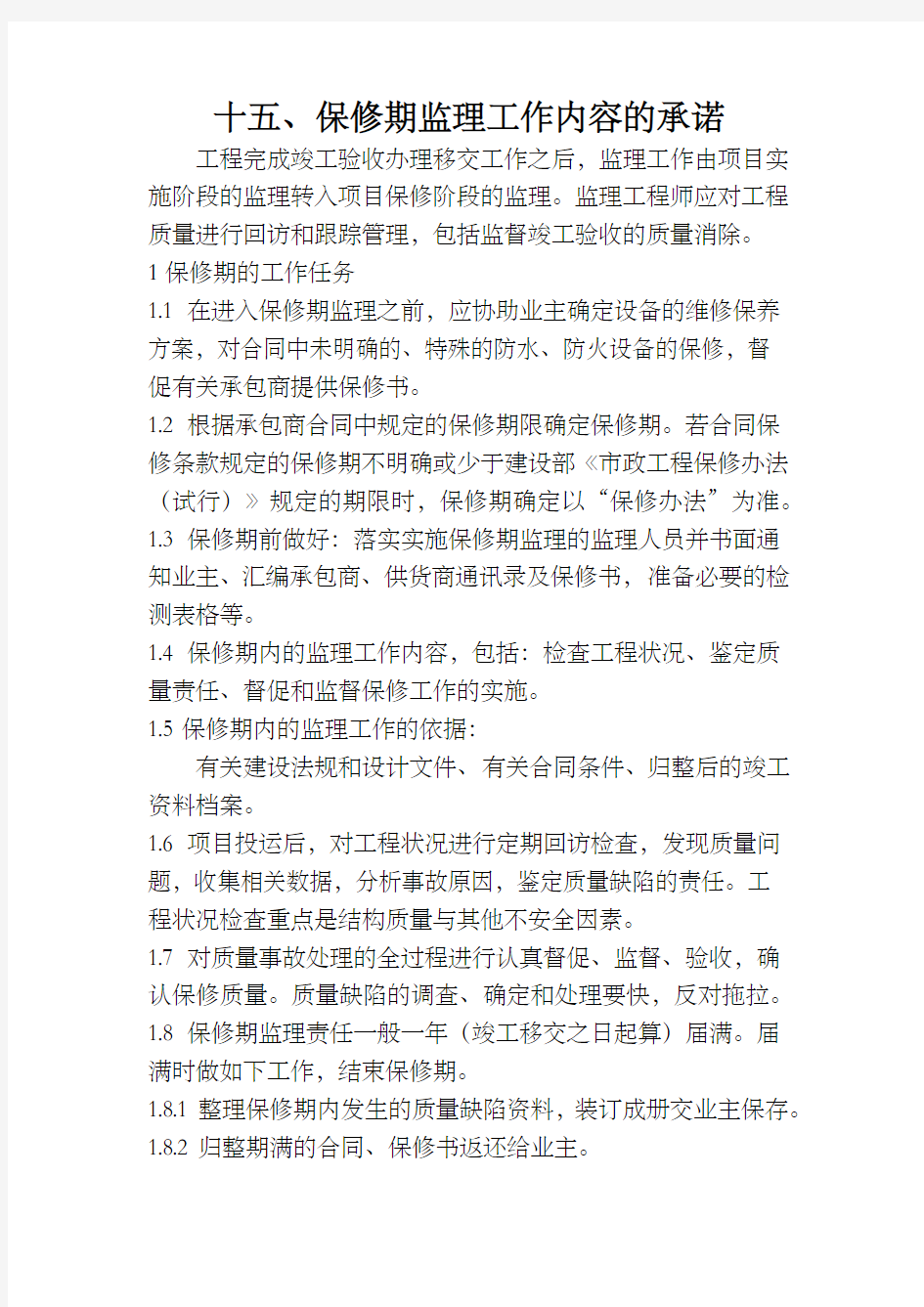 监理单位保修期的工作任务与方法及措施和承诺