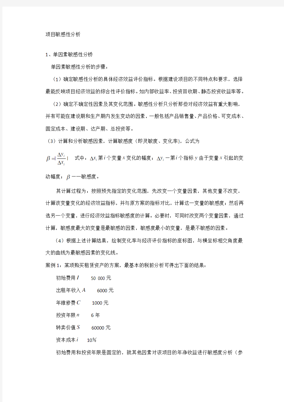 项目敏感性分析案例